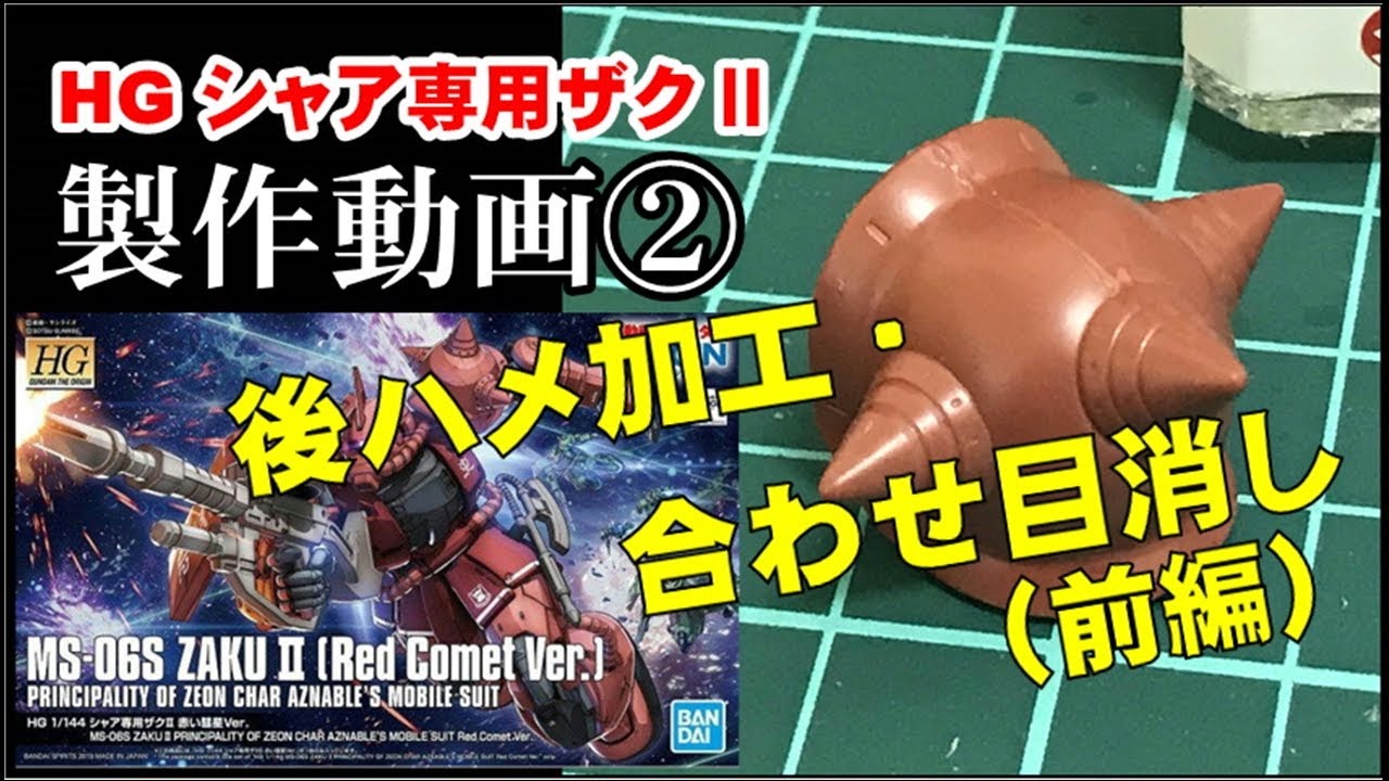 【ガンプラ】HG シャア専用ザクⅡ オリジン  製作動画②後ハメ加工・合わせ目消し（前編）