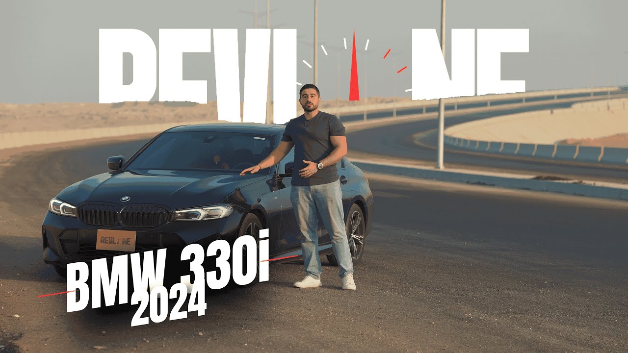 BMW 330i 2024 هي ولا ال C300 من مرسيدس؟