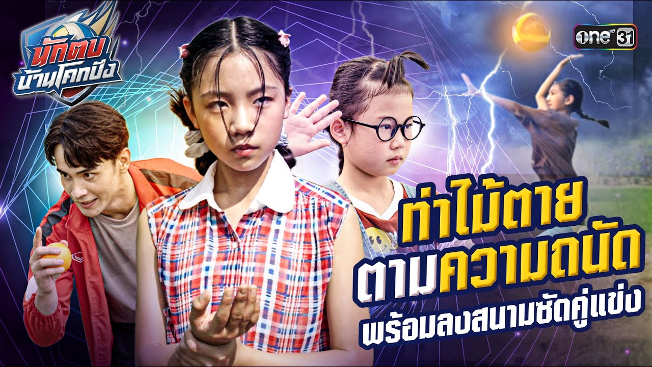 ท่าไม้ตายตามความถนัด พร้อมลงสนามซัดคู่แข่ง | Special Clip #นักตบบ้านโคกปัง | one31