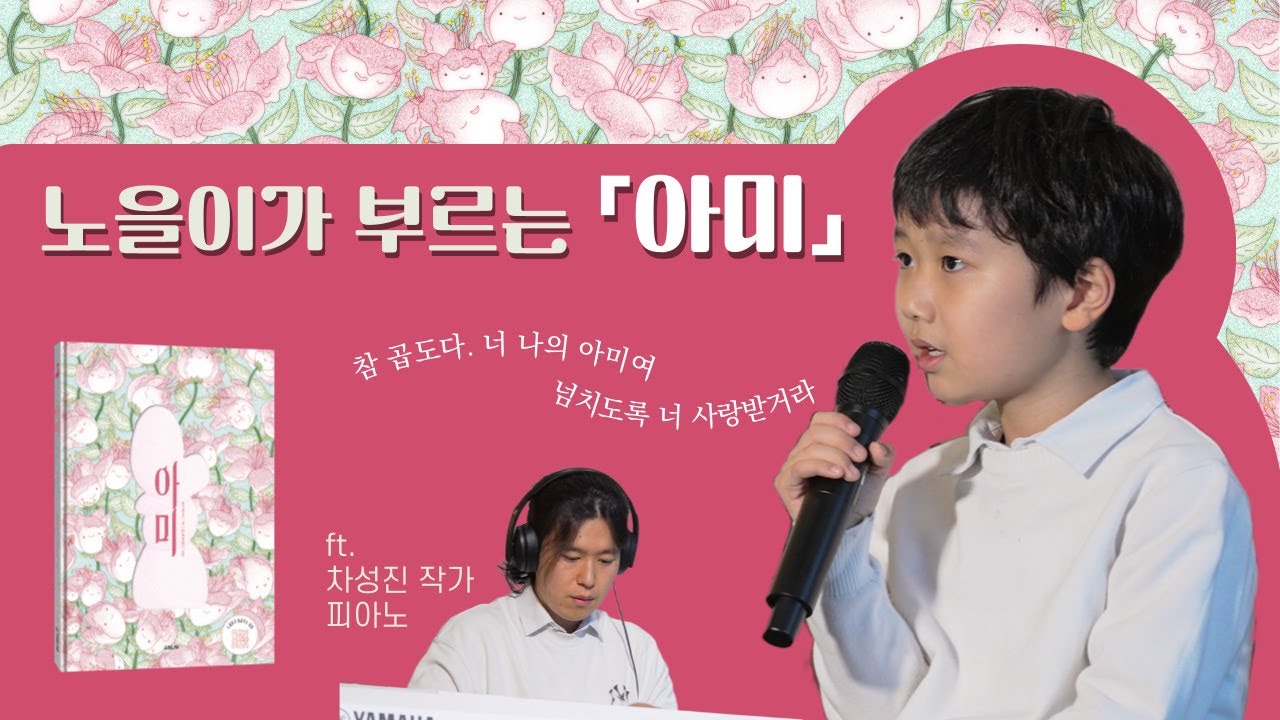 [소원나무] 노을이가 부르는 「아미」: 존재만으로 아름다운 당신을 위한 노랫말 그림책
