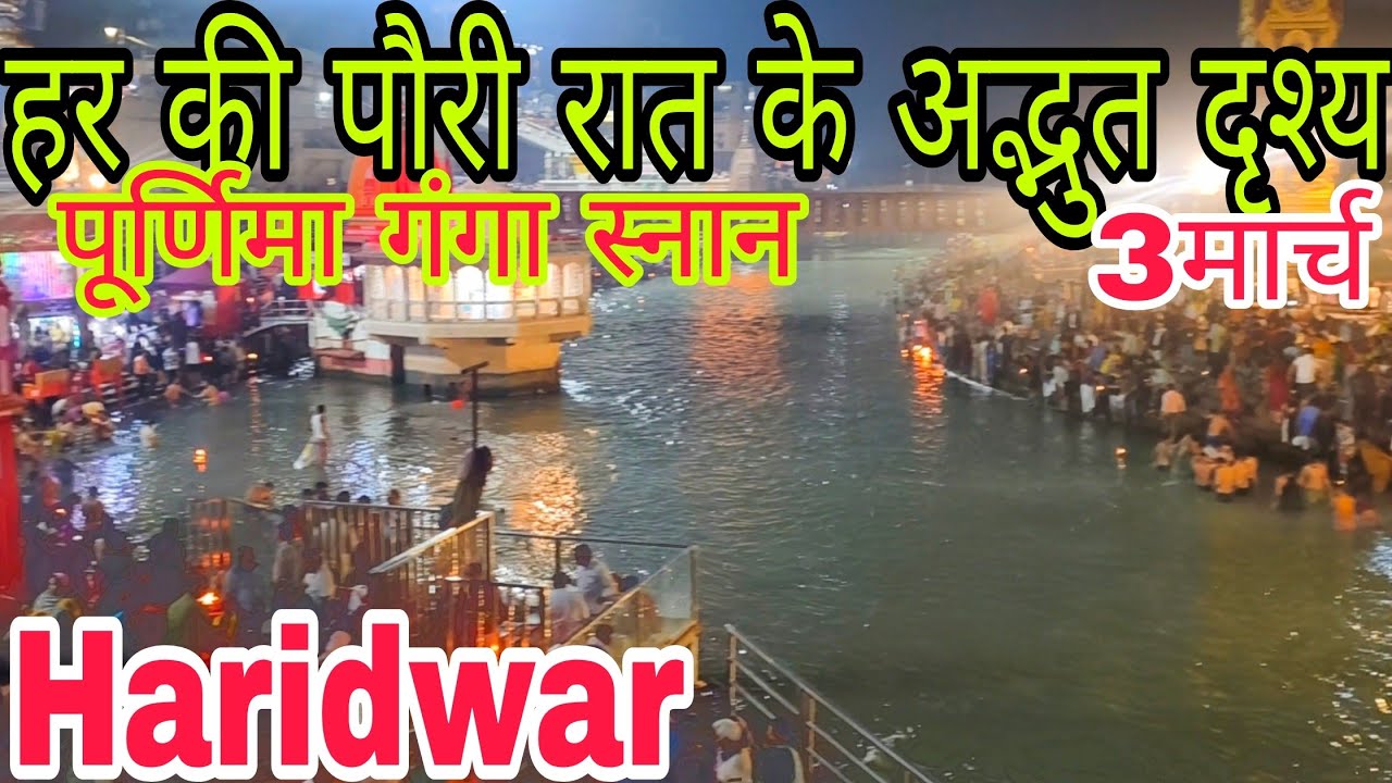 हरिद्वार पूर्णिमा गंगा स्नान ✨| रात का दृश्य हर की पौड़ी  | Haridwar Holi update 🚨||