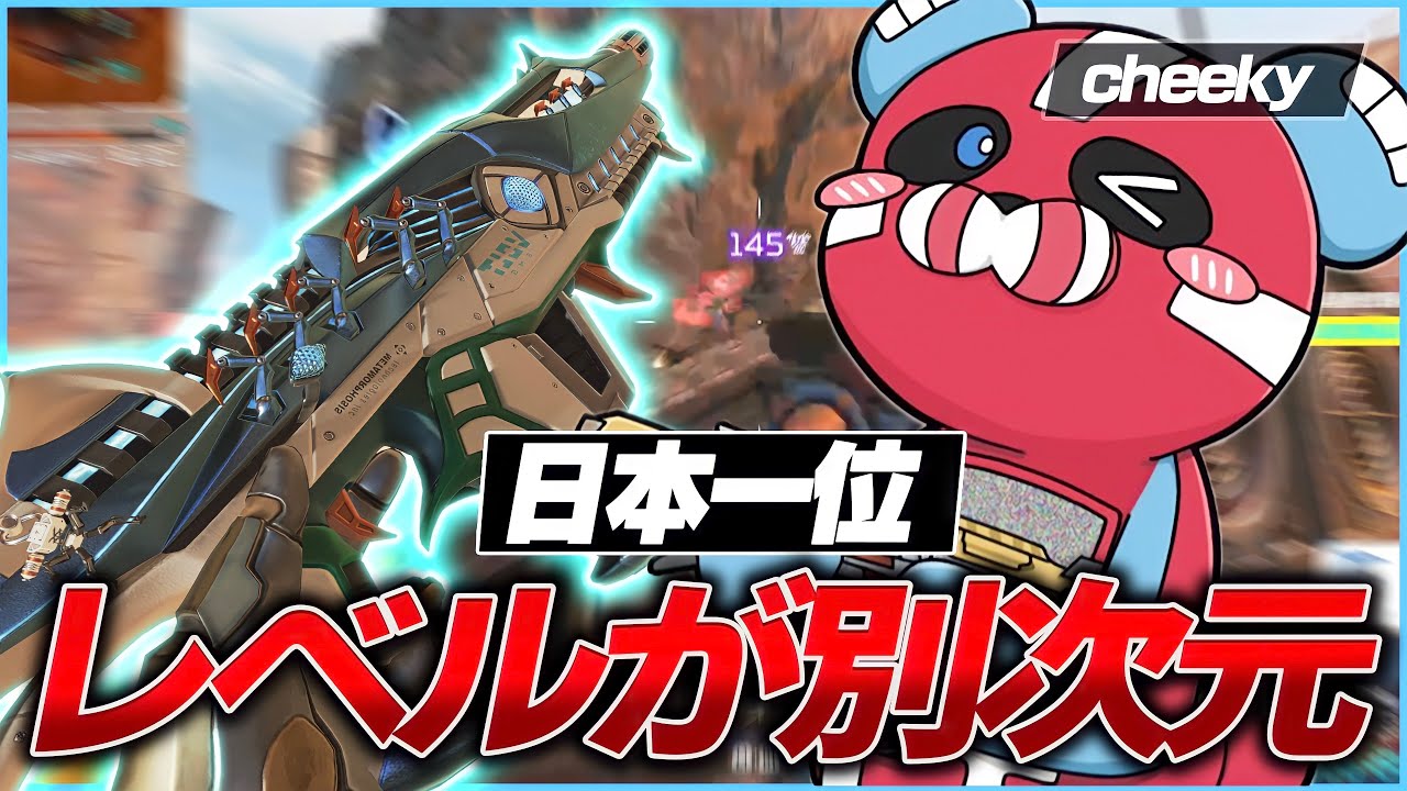 【APEX】レベルが別次元の日本一位プレイヤー,cheekyの感度,デバイスをご紹介!【キル集あり】