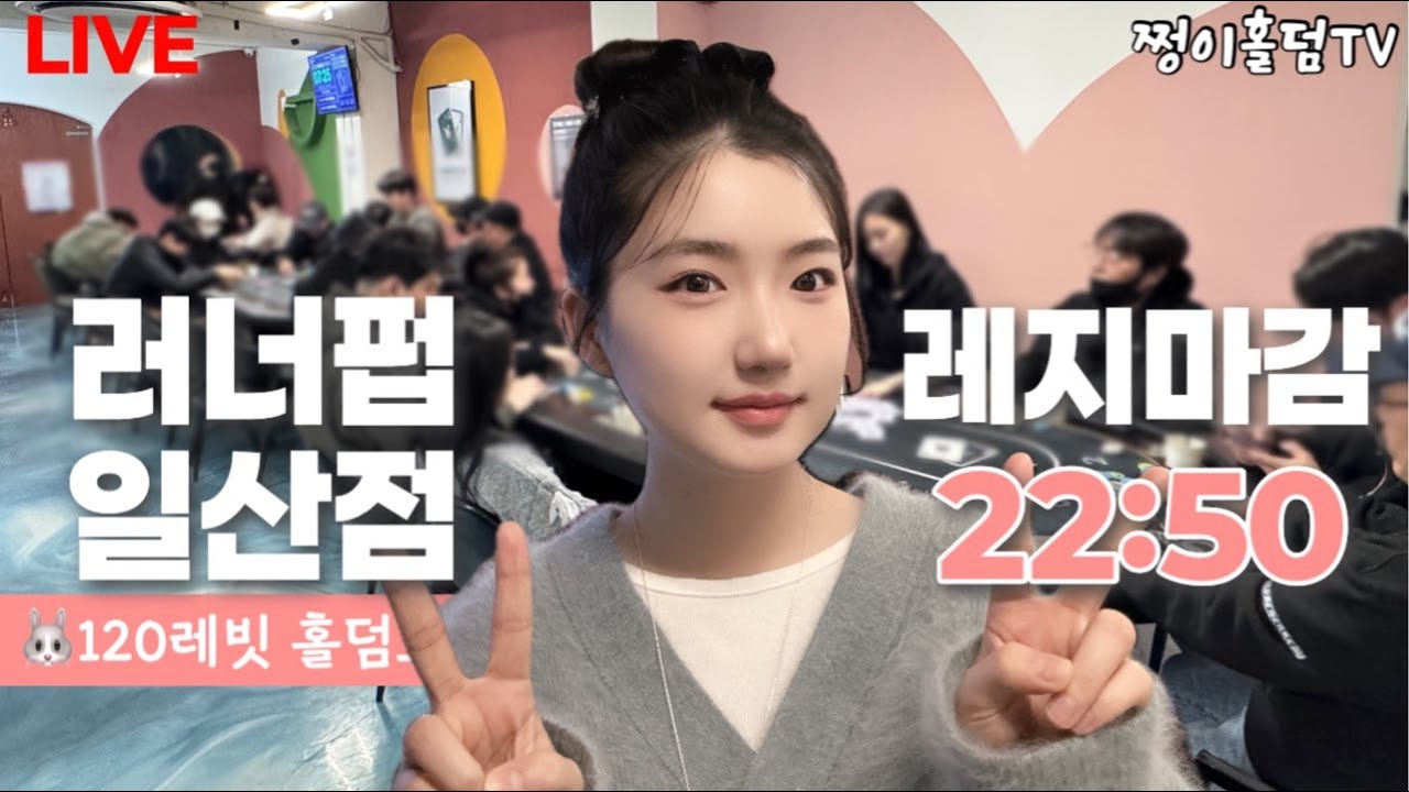 [실시간] 레지마감/ 1부-120엔트리🐰레빗 획득하자! / 4테이블 진행중 / 120레빗gtd./ 러너펍일산점 / 홀덤 토너먼트