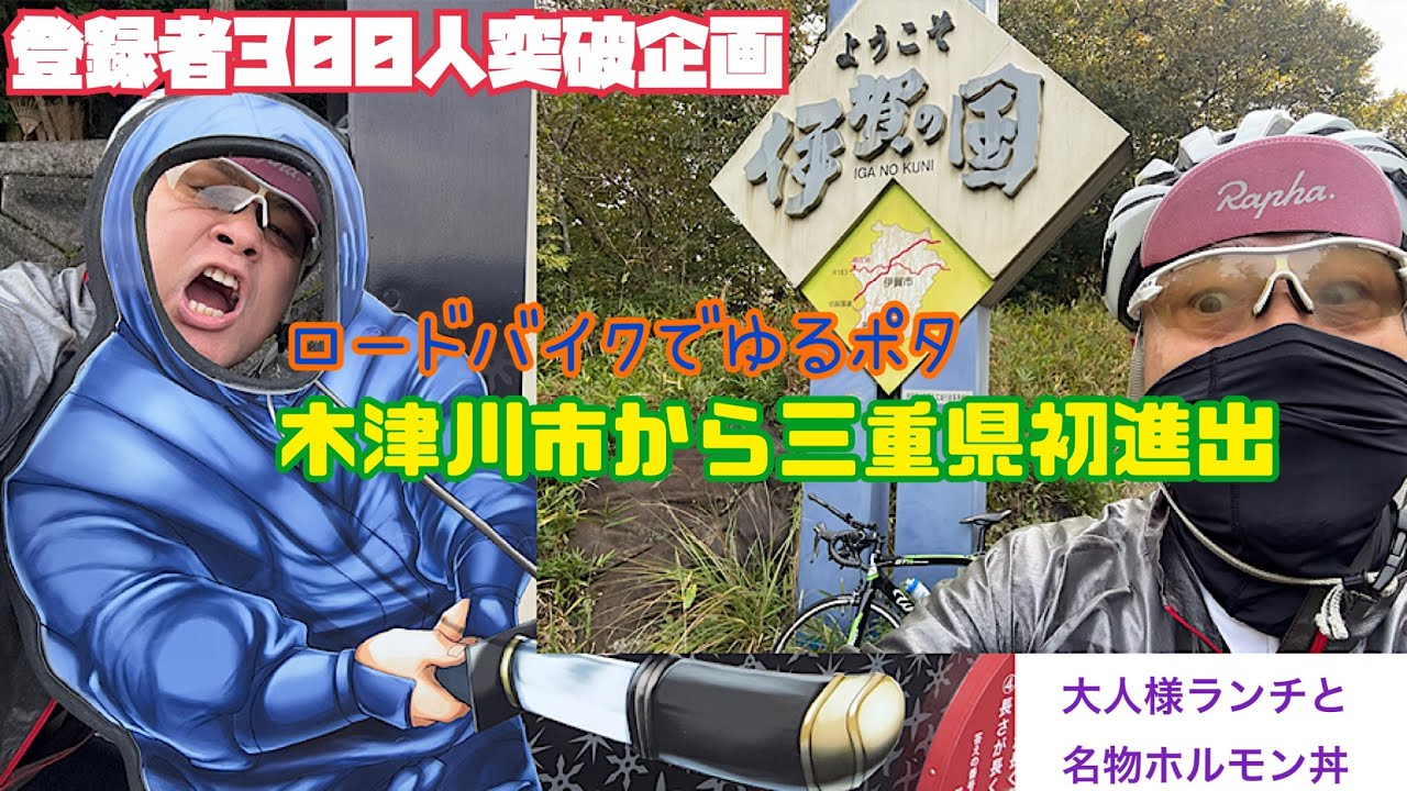 【登録者数300人突破企画】ロードバイクで木津川市から三重県初進出のゆるポタツーリング。焼鳥ホルモンおすみでグルメライド、夫婦で木津川市ソルエトルナで大人様ランチ