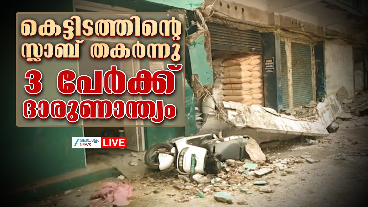 Live: Kozhikode Building Collapse | സ്ലാബ് തകർന്നു, 3 പേർക്ക് ദാരുണാന്ത്യം | Zee Malayalam News