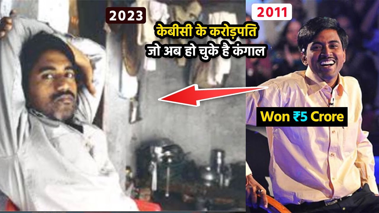 आज इस हाल में है केबीसी के ये करोड़पति | KBC