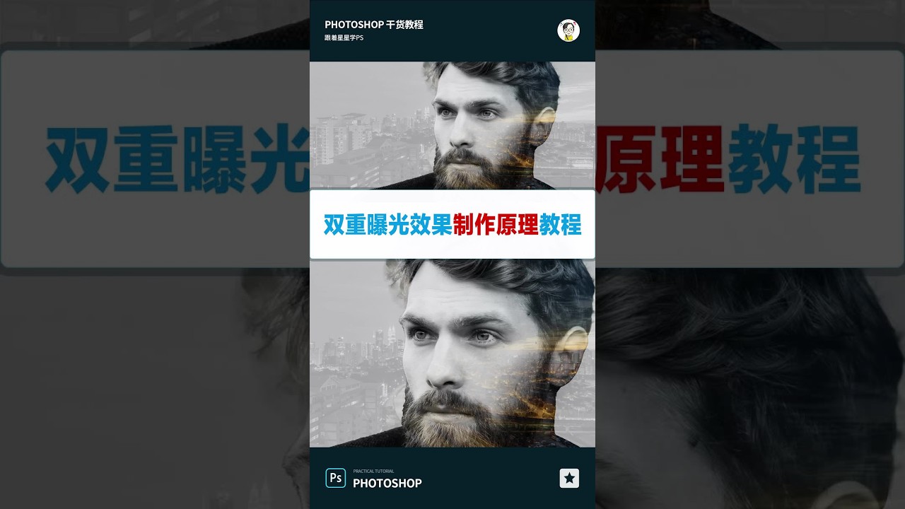 跟着星星老师学习ps原理干货长视频哦，有问题可以随时提问@抖音小助手 #ps #ps学习 #ps零基础 #ps教程 #ps干货 #双重曝光