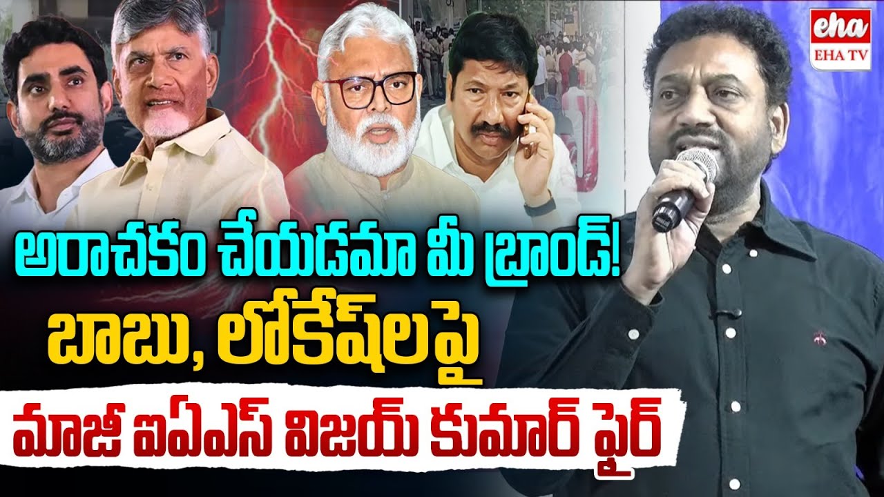 EX IAS Vijay Kumar FIRES On Chandrababu Govt: TDP Leaders Attack Over Ambati Rambabu House  | EHA TV
