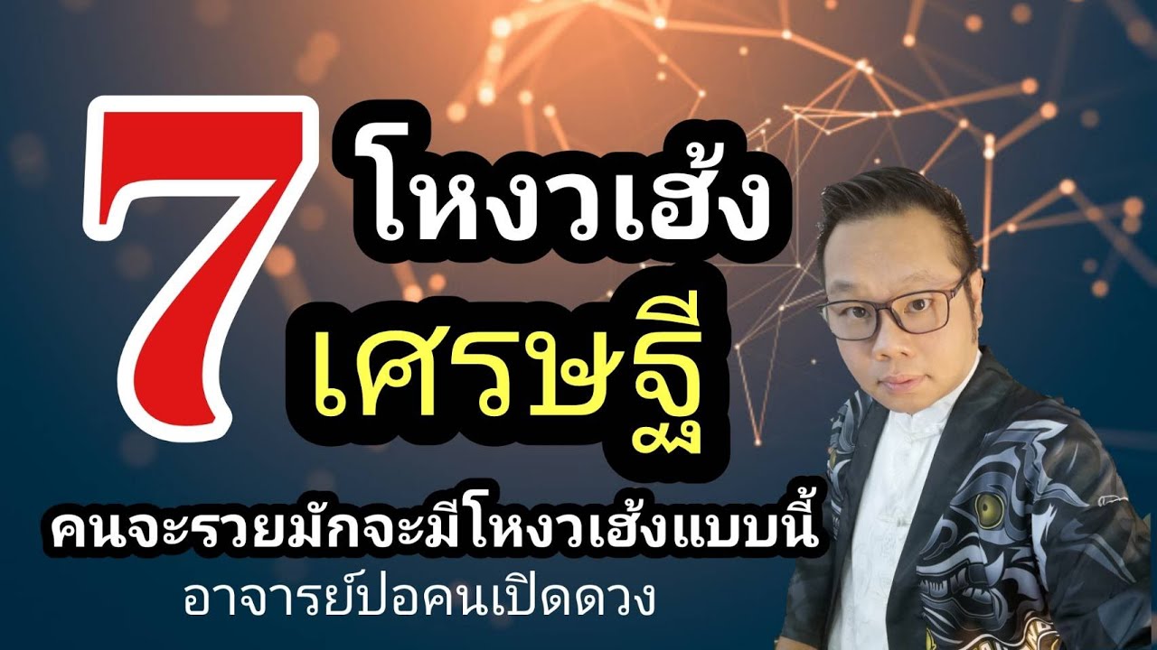 7 โหงวเฮ้งเศรษฐี!!! คนจะรวยมักจะมีโหงวเฮ้งแบบนี้!!!