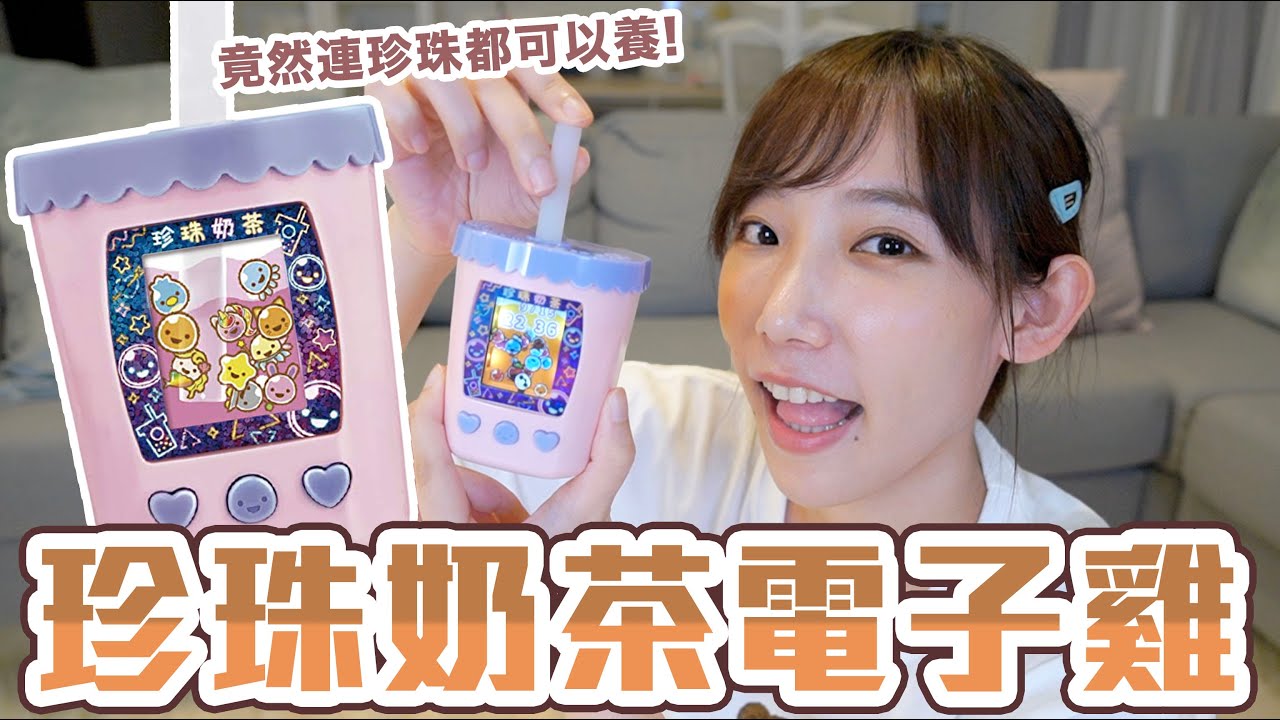 珍珠奶茶電子雞！竟然進化到連珍珠都可以拿來養....| 安啾 (ゝ∀･) ♡