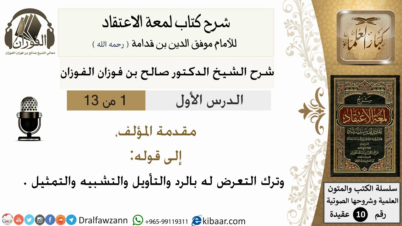 1من13/شرح لمعة الاعتقاد/ مقدمة المؤلف الى قوله ترك التعرض له بالرد/الشيخ صالح الفوزان/ عقيدة