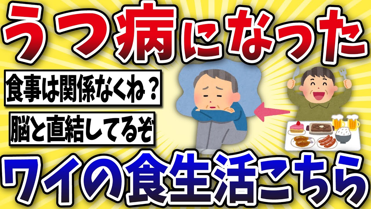 【要注意】うつ病になったワイ、食生活が原因だった…【2ch風解説】