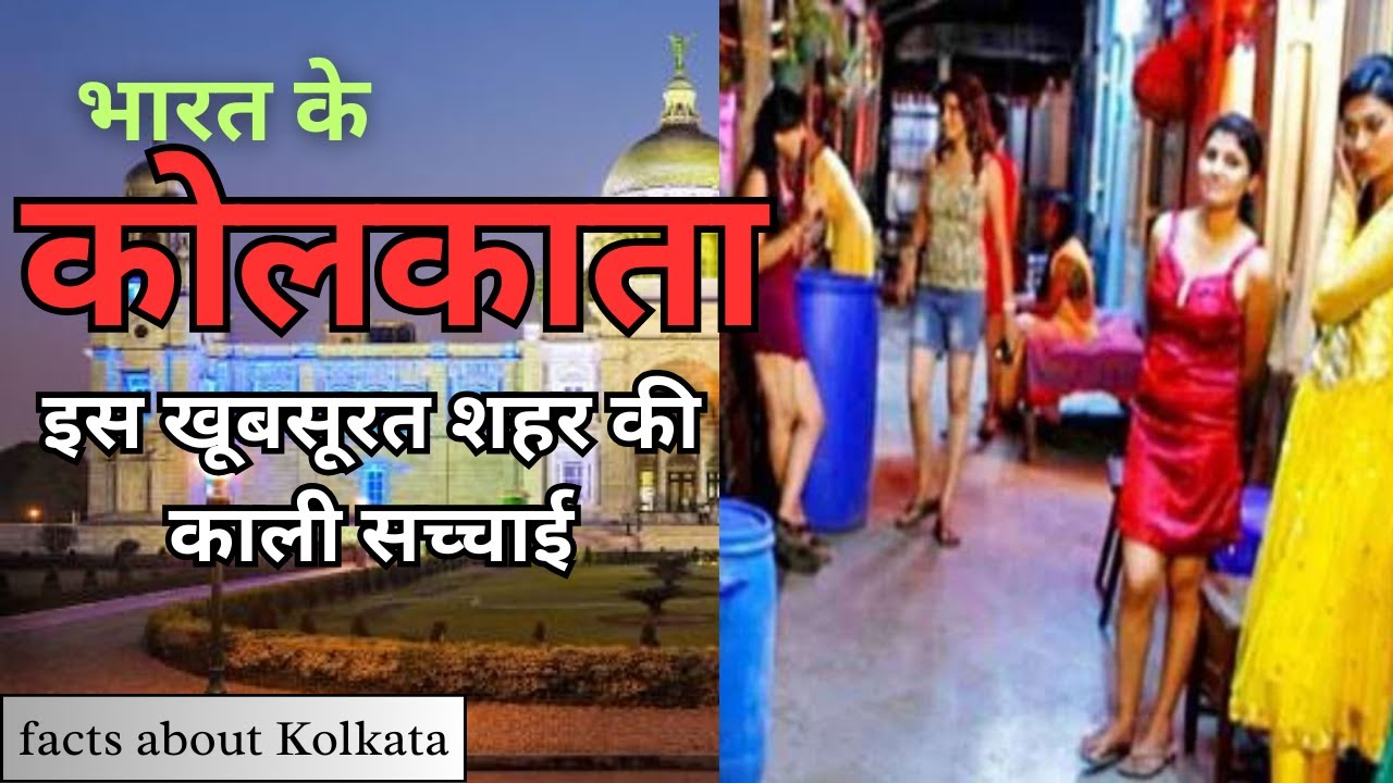 कोलकाता के बारे में क्या आप ये जानते हैं | Amazing Facts About Kolkata In Hindi | Kolkata Tourism.