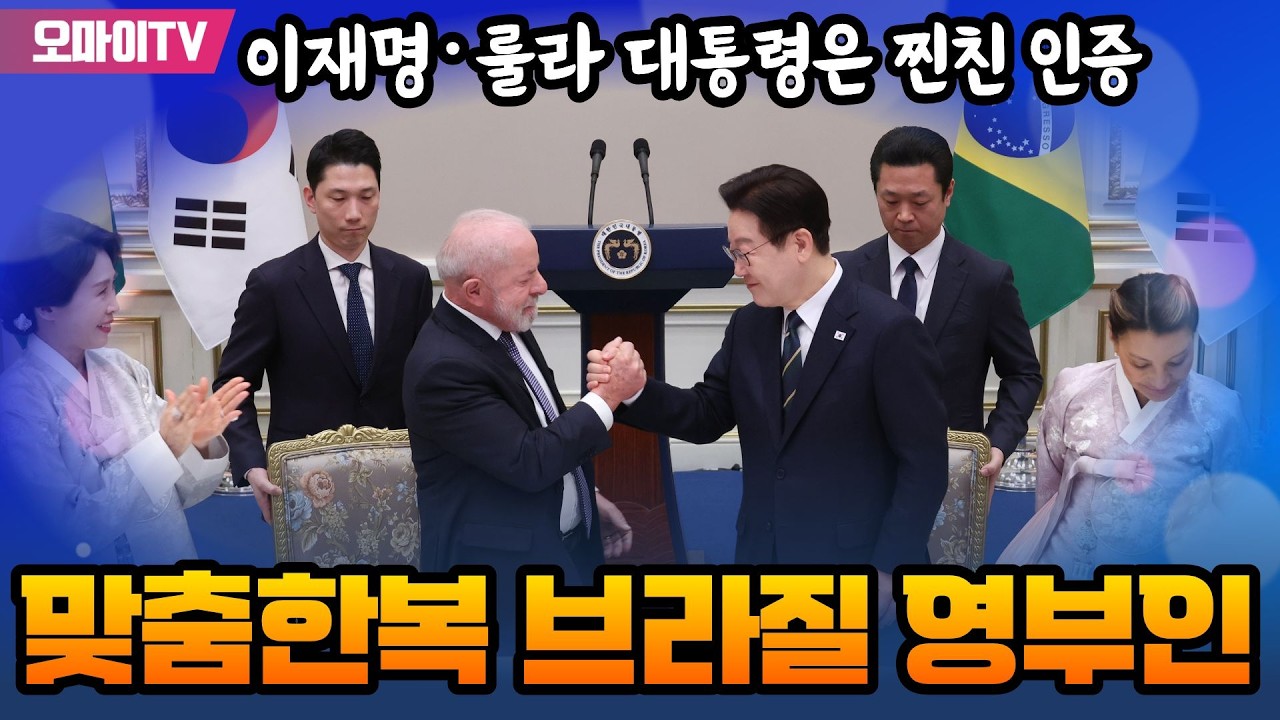 [국빈 만찬 현장] 맞춤한복에 '해피~ 해피~' 브라질 영부인... 이재명·룰라 대통령은 찐친 인증