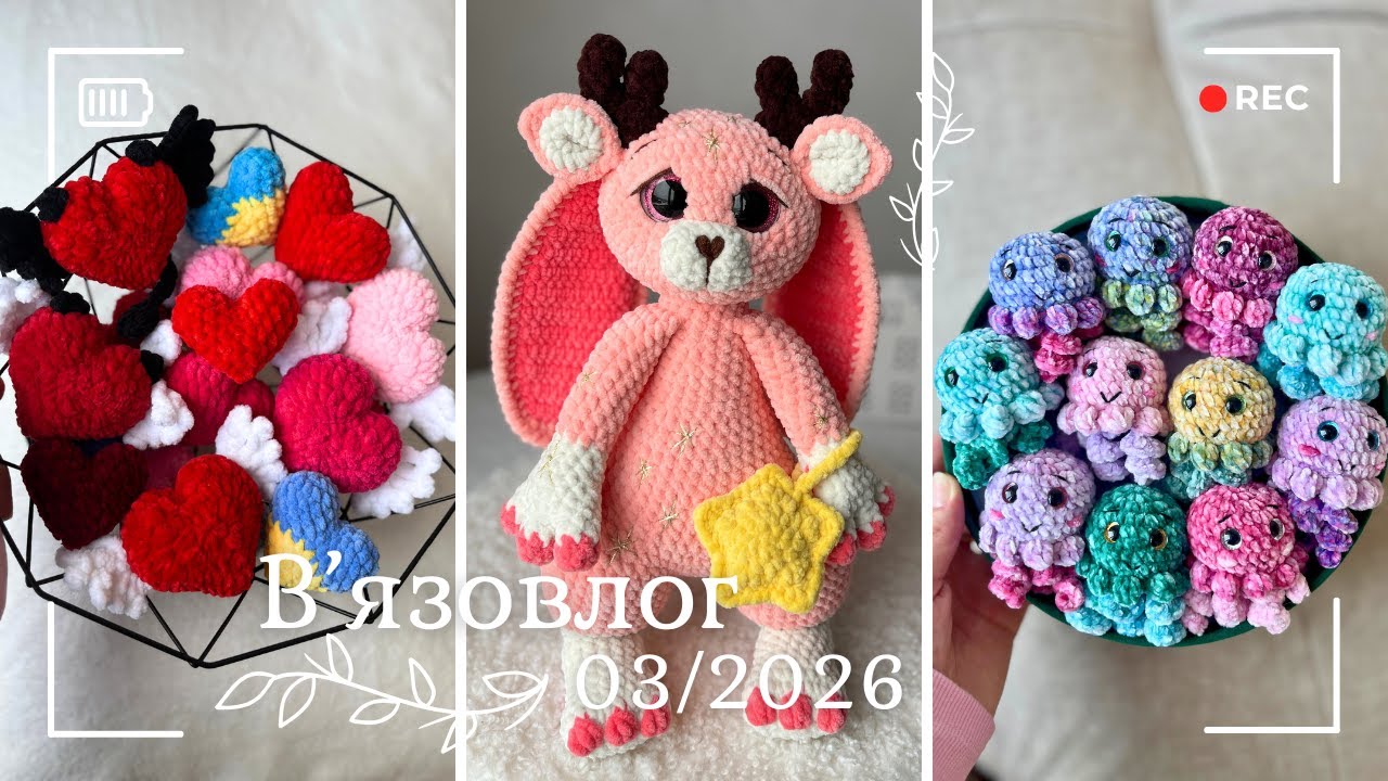 Вʼязовлог 03/2026 - Номі, сердечка, медузи, песики, русалки