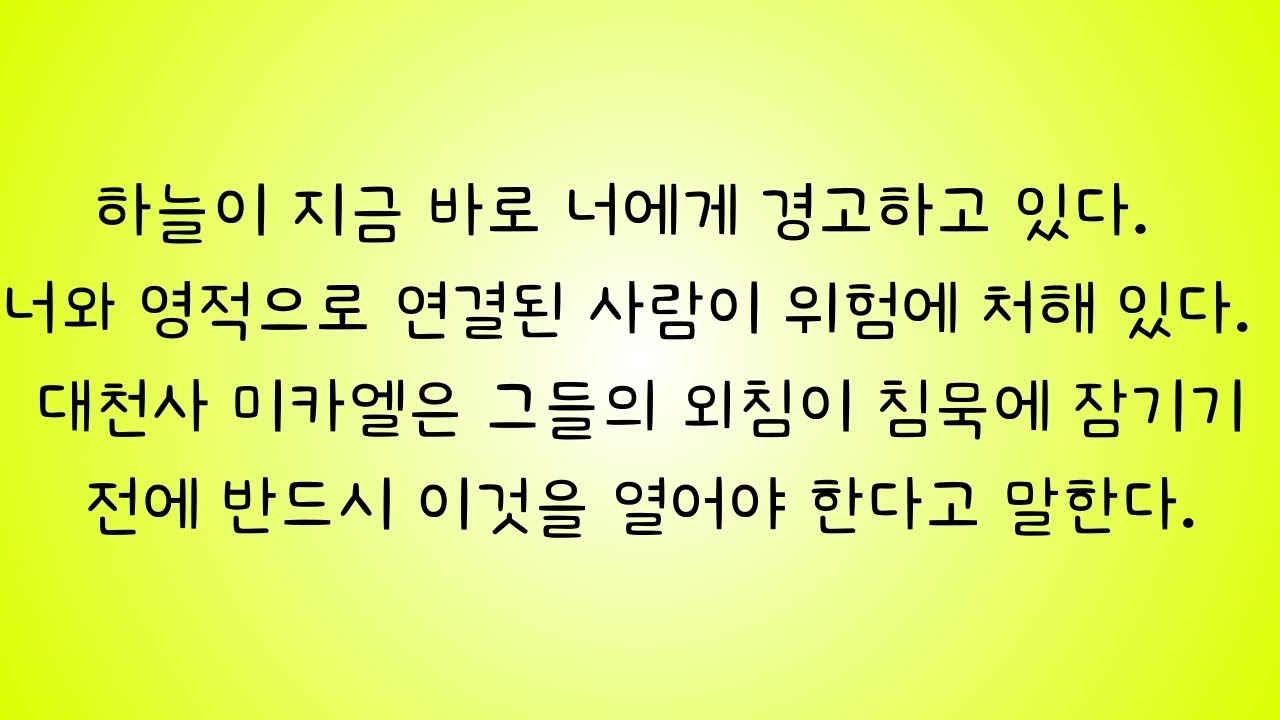 하늘이 지금 당신에게 경고하고 있습니다. 당신과 영적으로 연결된 분이 위험에 처해 있습니다...