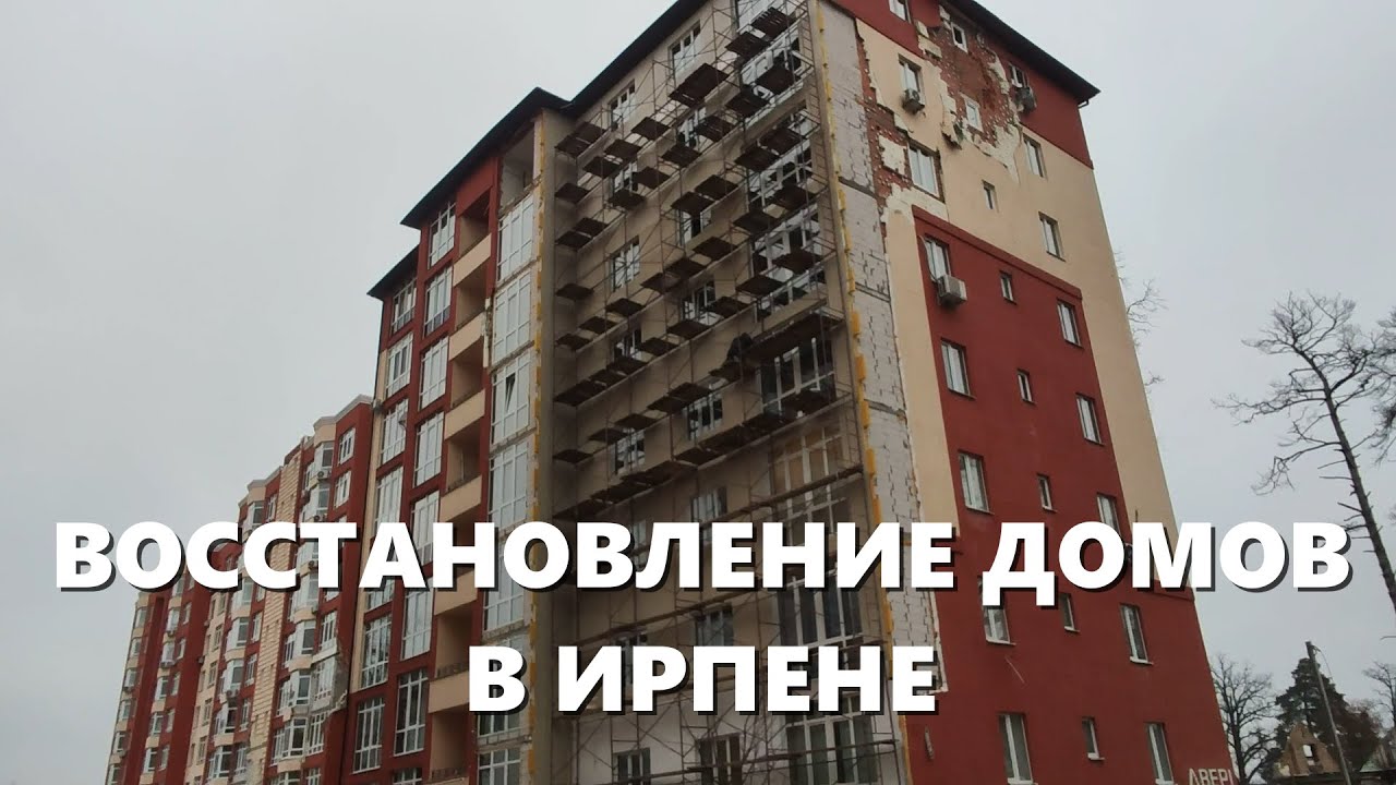 ВОССТАНОВЛЕНИЕ ДОМОВ В ИРПЕНЕ. ЯНВАРЬ 2023
