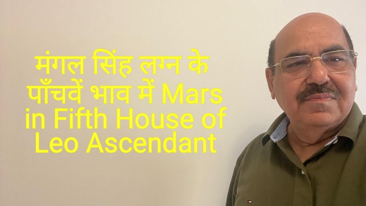 मंगल सिंह लग्न के पाँचवें भाव में Mars in Fifth House  of Leo Ascendant/9899105355/9899102355