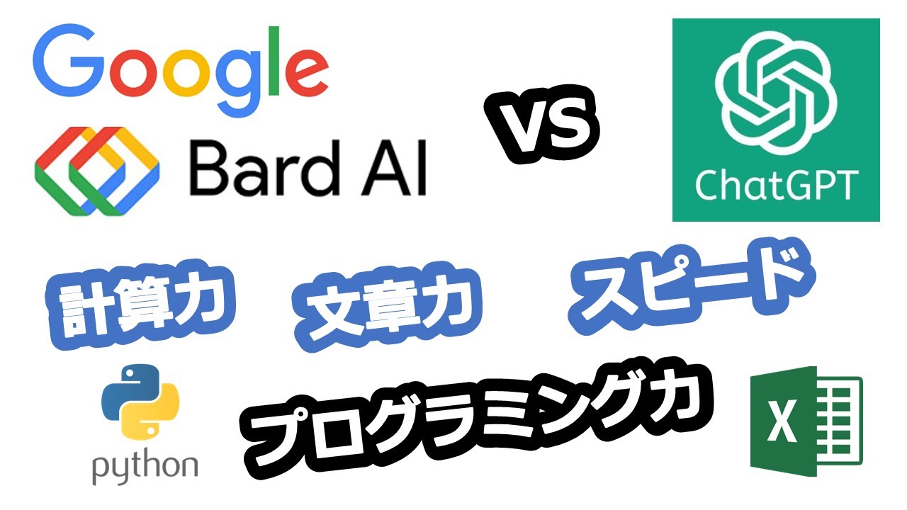 GoogleBardを使ってみた！～使い方～ChatGPTと徹底比較～！