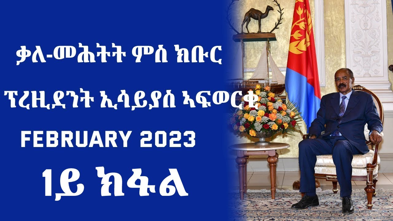 ቃለ መሕተት ምስ ክቡር ፕረዚደንት ኢሳይያስ ኣፍወርቂ - 1ይ ክፋል - February 12, 2023 - ERi-TV