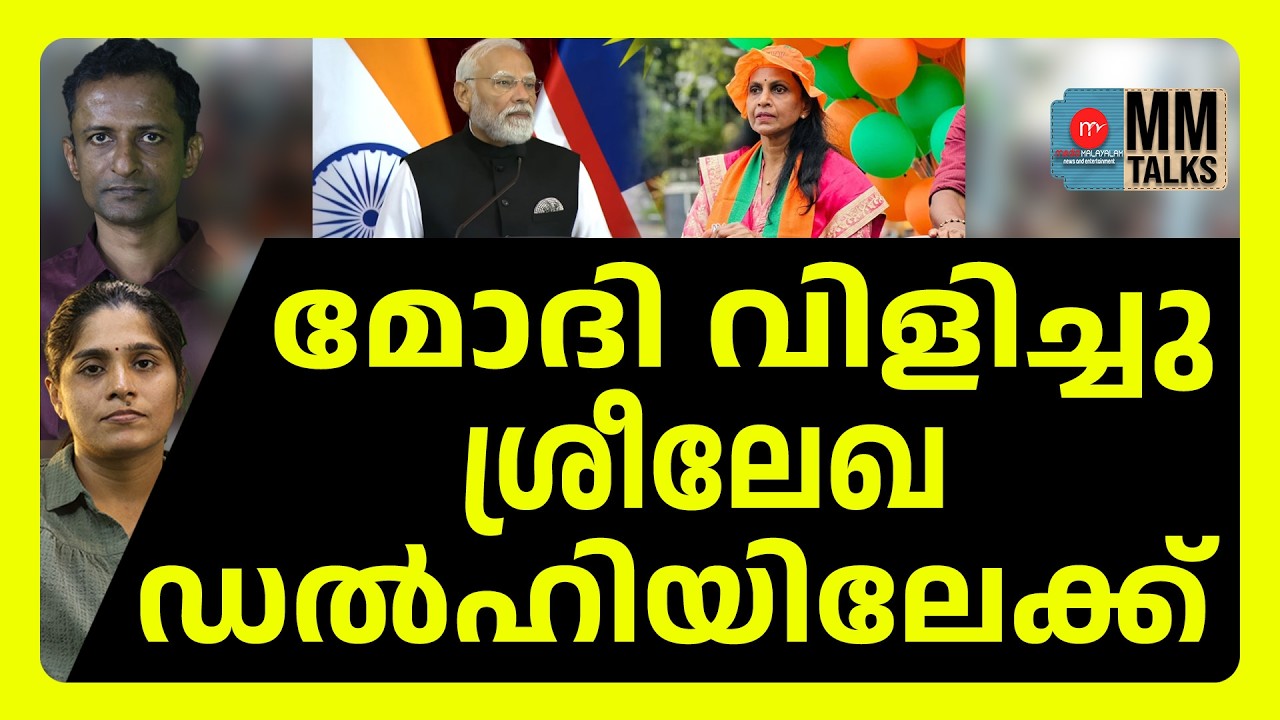 ശ്രീലേഖ ഡൽഹിക്ക് BJP യെ നയിക്കും ! | MEDIA MALAYALAM | SREELEKHA | MODI