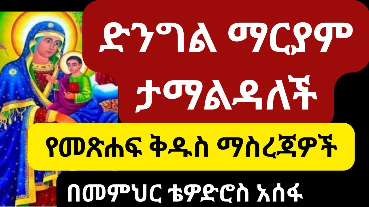 ድንግል ማርያም ታማልዳለች፦ መጽሐፍ ቅዱሳዊ ማስረጃዎችና እውነቶች