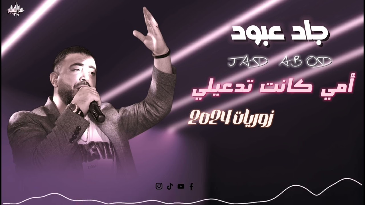 جاد عبود 2024 زوريات أمي كانت تدعيلي