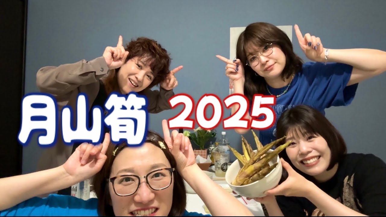 女芸人月山筍パーティー2025〜#月山筍#女芸人 #パーティー#山形県鶴岡市 〜