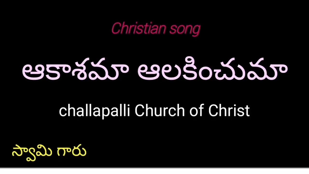 ఆకాశమా ఆలకించూమా భూమీ (4k) Christian song by brother swamy garu challapalli Coc 