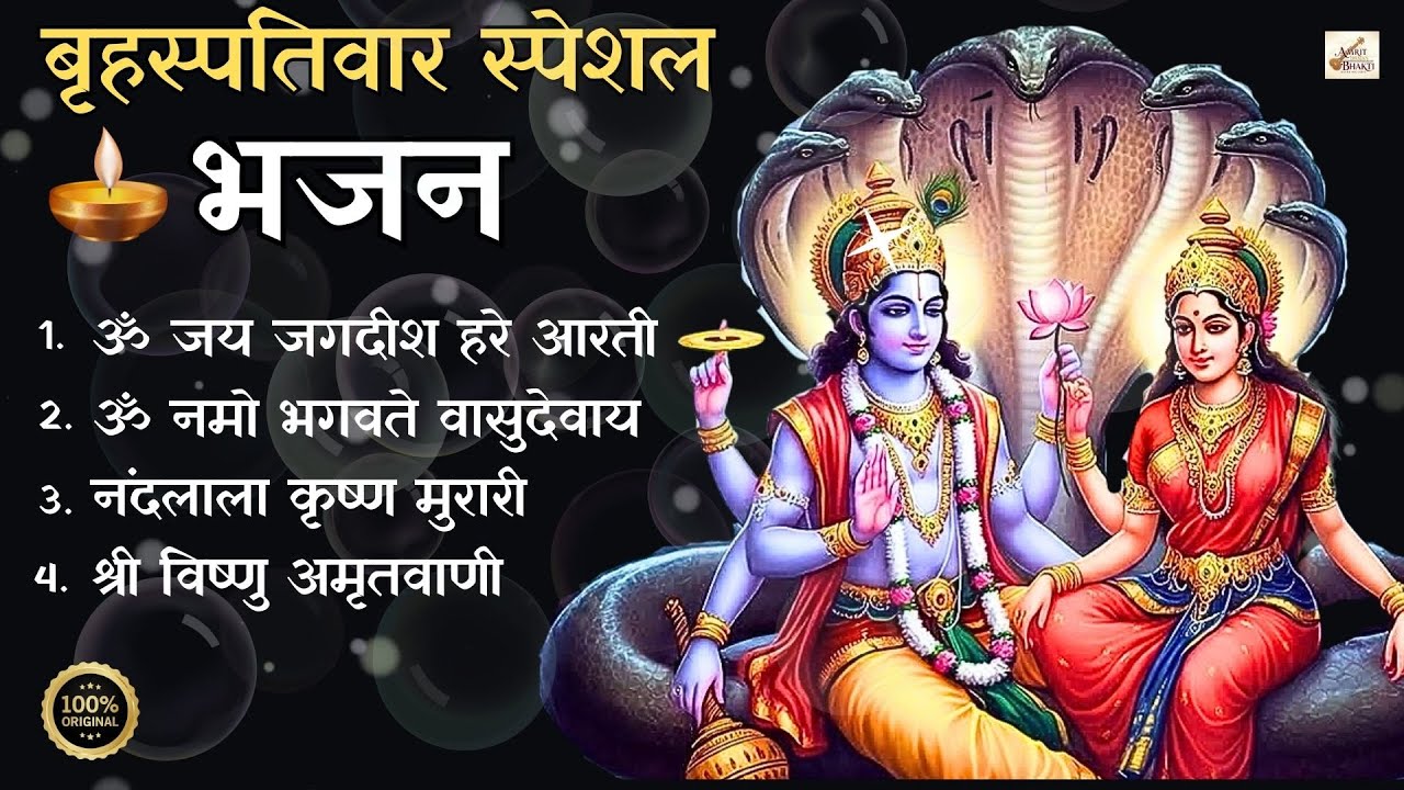 Original बृहस्पतिवार भक्ति भजन : ॐ जय जगदीश हरे,कृष्ण मुरारी, विष्णु अमृतवाणी | Bhajan Non Stop