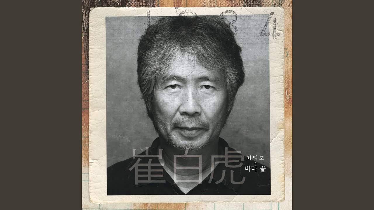 바다 끝 End of the Sea