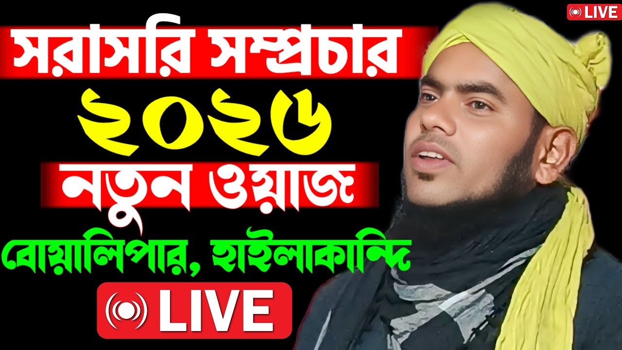 🔴🔴 সরাসরি সম্প্রচার হাইলাকান্দি বোয়ালিপার থেকে আলোচনায় মৌলানা গুলজার হুসেন ছাহেব