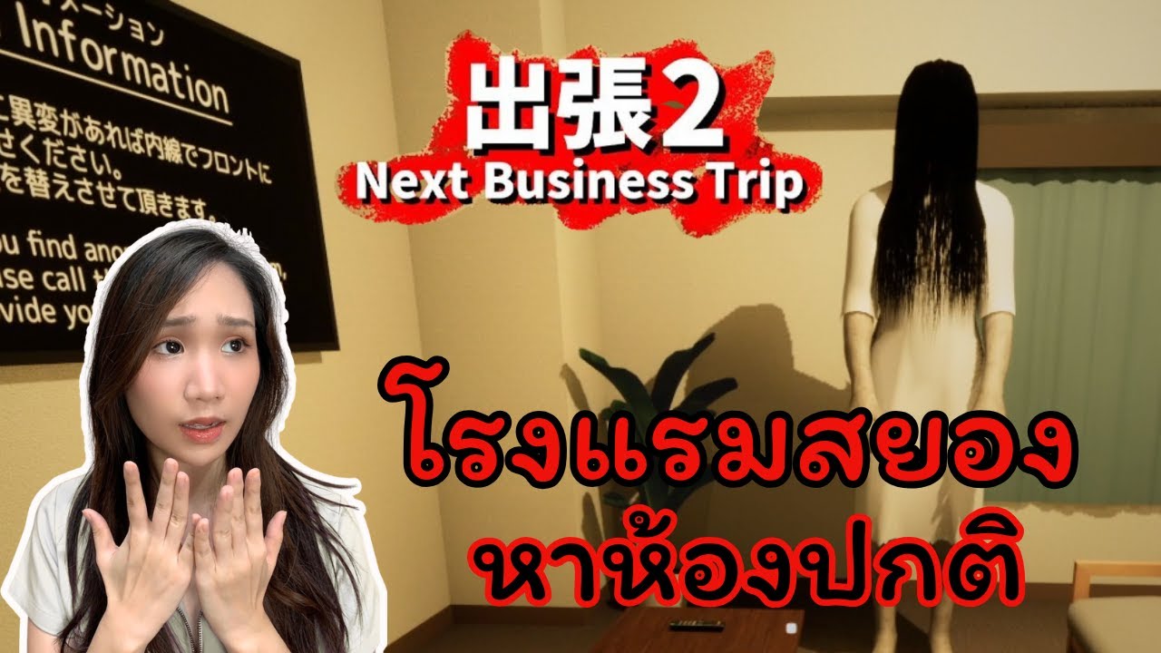 เมื่อต้องค้างคืนโรงแรมแปลก | Next Business Trip 2 (ตอนเดียวจบ)