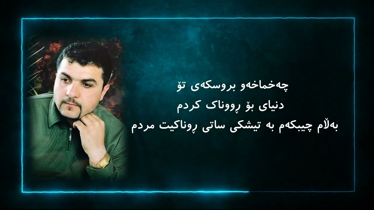 Mariwan Safadin - Hawsafar      مەریوان سەفادین - هاوسەفەر