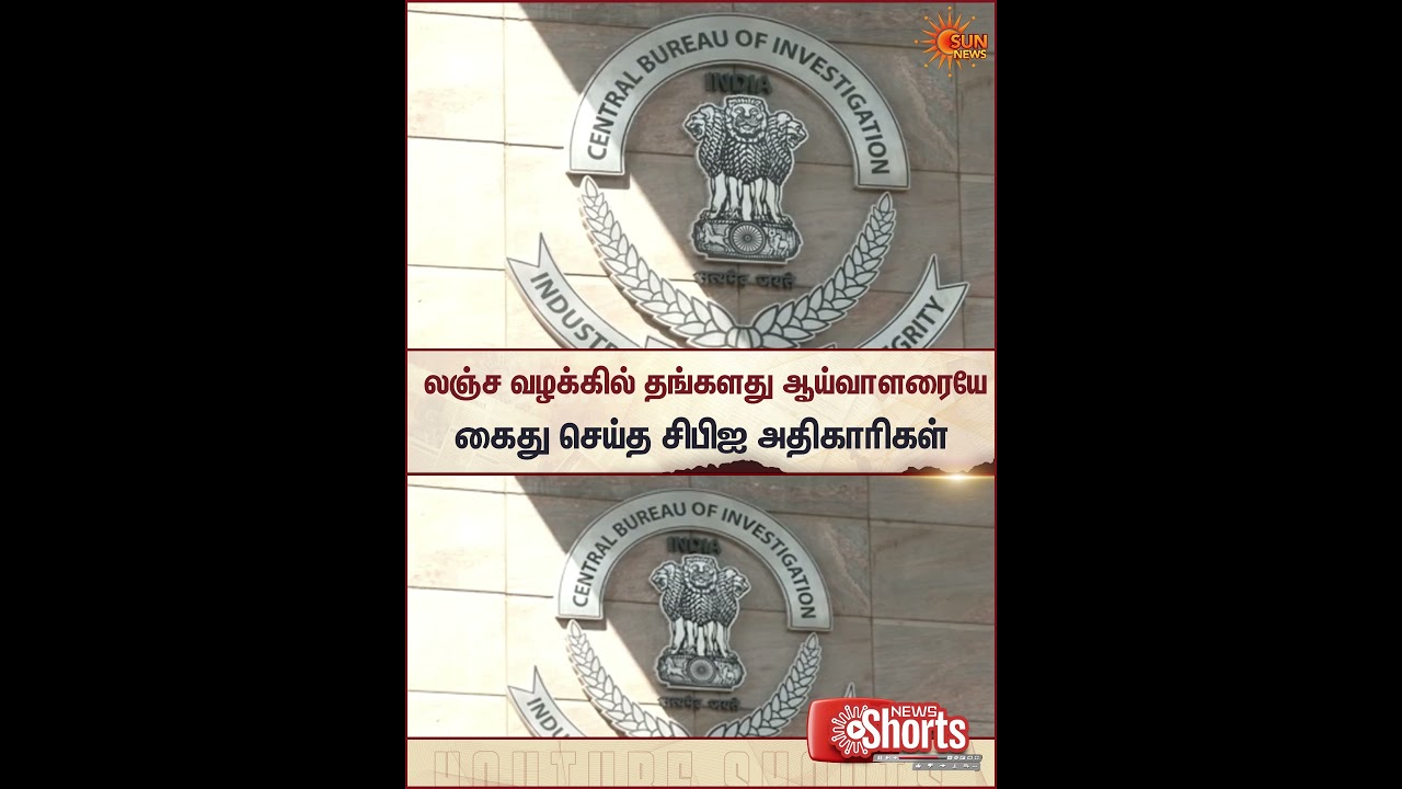 CBI Officers | Arrested | Bribery Case | Sun Shorts | Sun News