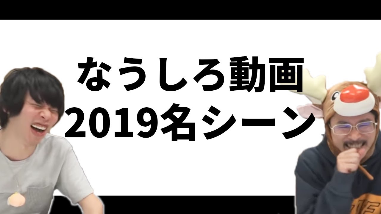 【なうしろクリスマス】2019名シーンランキング！トップ10！【なうしろ】