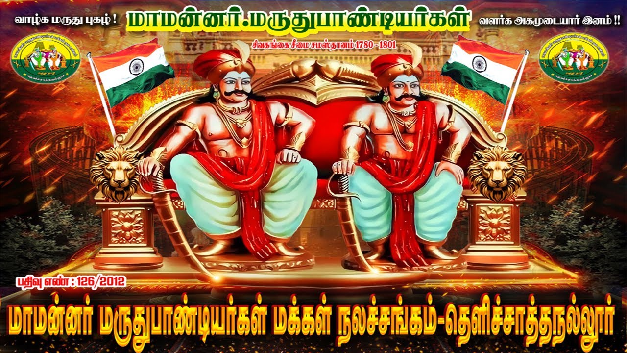 பரமக்குடி, தெளிச்சாத்தநல்லூர் ...மாமன்னர் மருதுபாண்டியர்கள் குருபூஜை விழா ..2025 பகுதி - 2 (Part -2)
