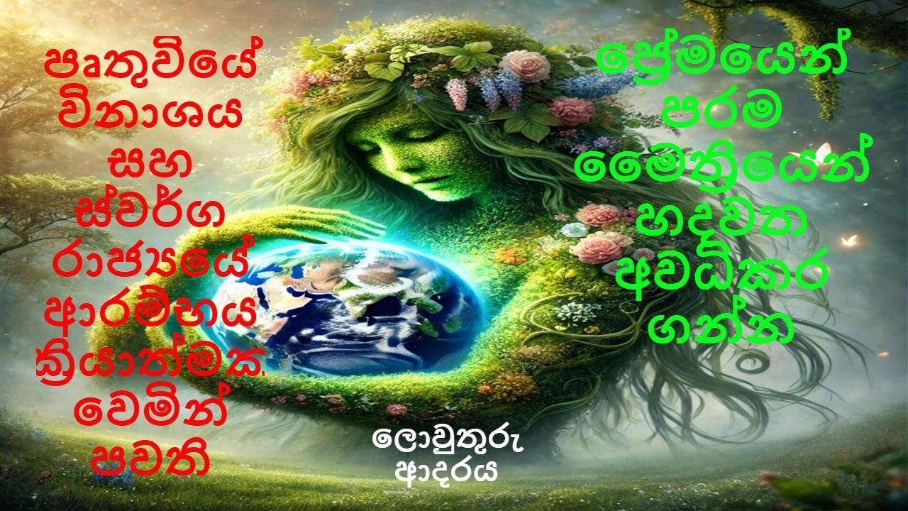 පෘතුවියේ විනාශය සහ ස්වර්ග රාජ්‍යයේ ආ‌රම්භය ක්‍රියාත්මක වෙමින් පවති
