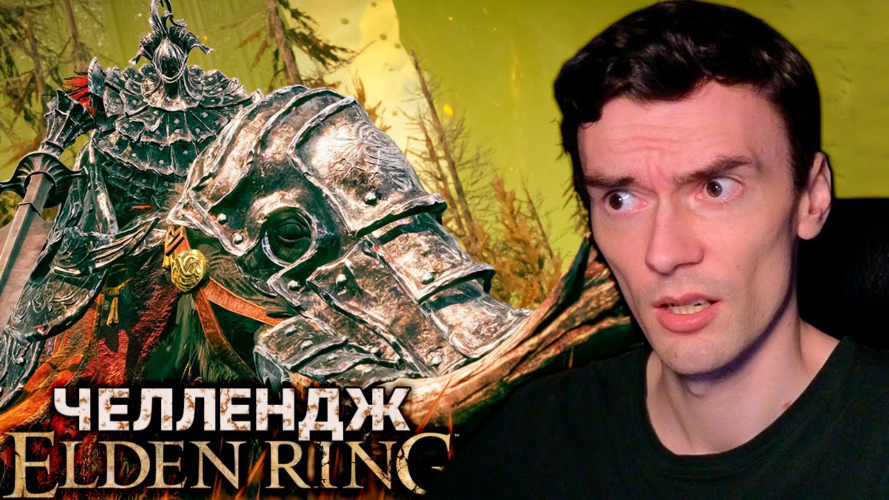 Великий Кабан // Elden Ring Randomizer NO DEATH #13