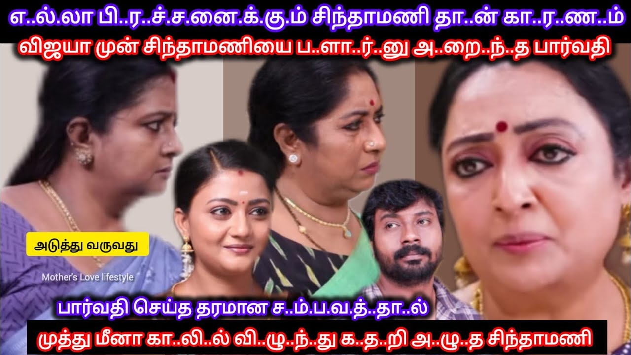 சிந்தாமணியை ப..ளா.ர்..னு அ..றை..ந்.து முத்து மீனாவிடம் ம..ன்..னி.ப்.பு கே.ட்.க வை.த்..த பார்வதி 