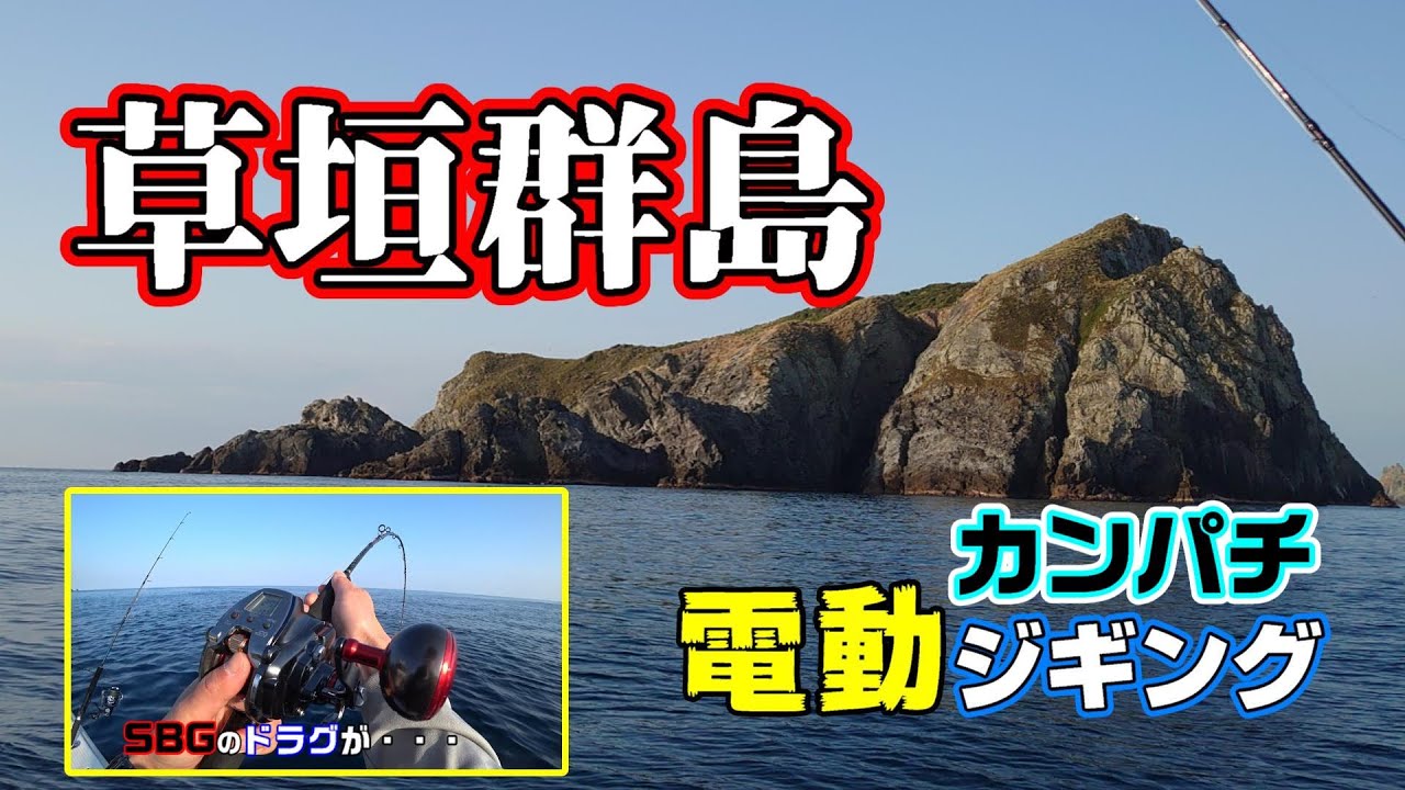 離島　草垣群島 カンパチジギング！