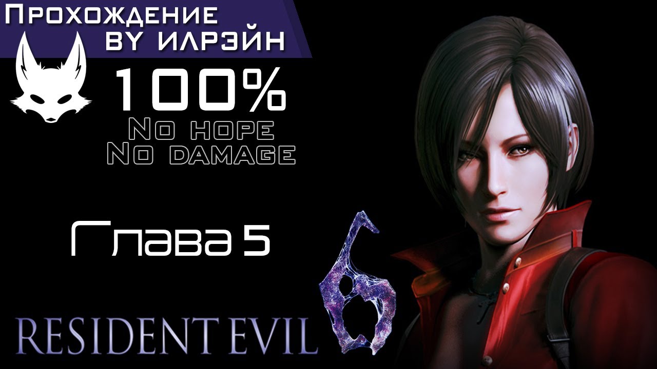 «Resident Evil 6» - Ada Wong: Глава 5
