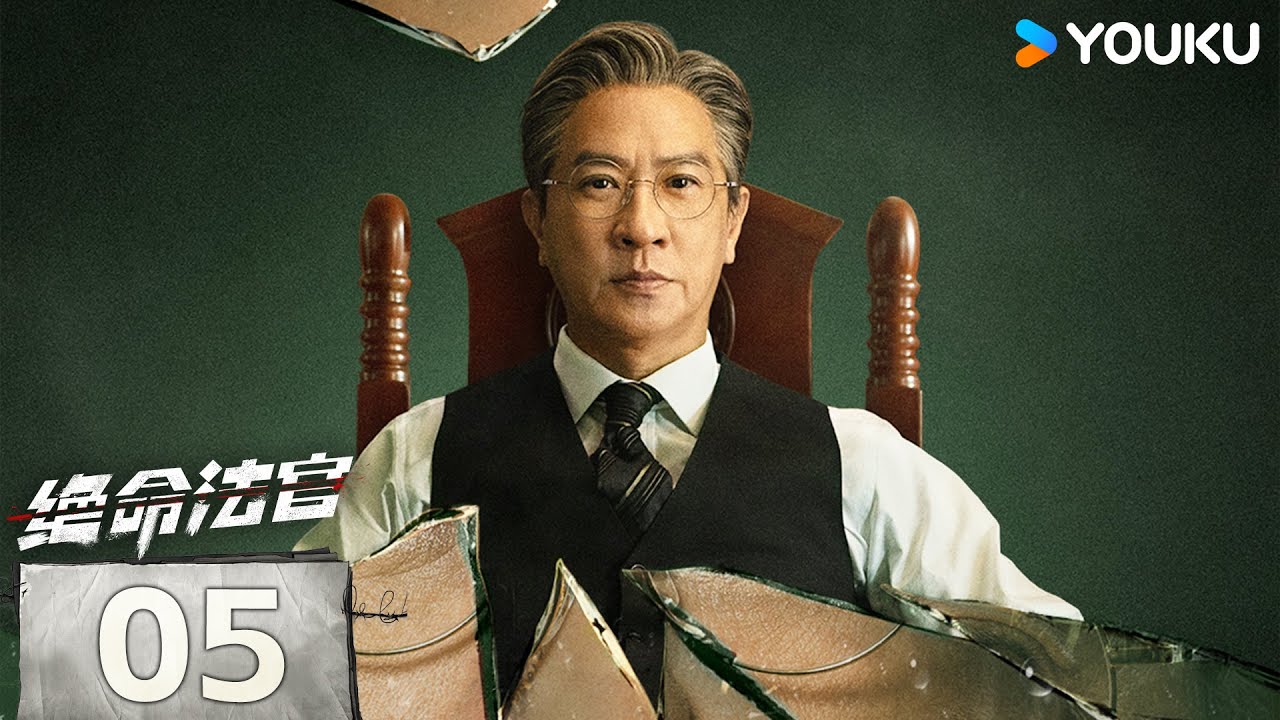 MULTISUB【绝命法官 Justice is Mine】EP05：张家辉胡杏儿曾舜晞黑白博弈，上演正邪较量💥 | 张家辉/胡杏儿/曾舜晞/鲍起静 | 剧情 悬疑 | 优酷 YOUKU