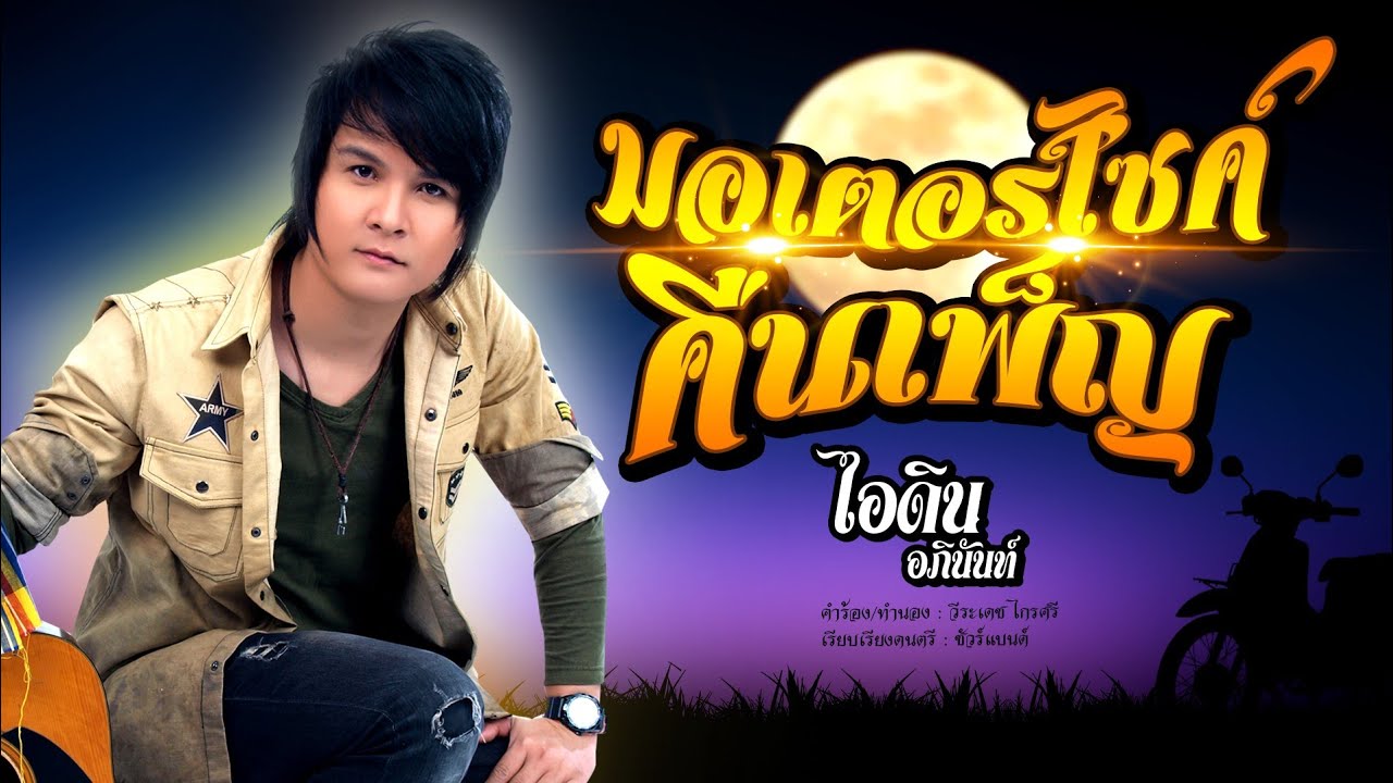 มอเตอร์ไซค์คืนเพ็ญ - ไอดิน อภินันท์ [OFFICIAL MV]