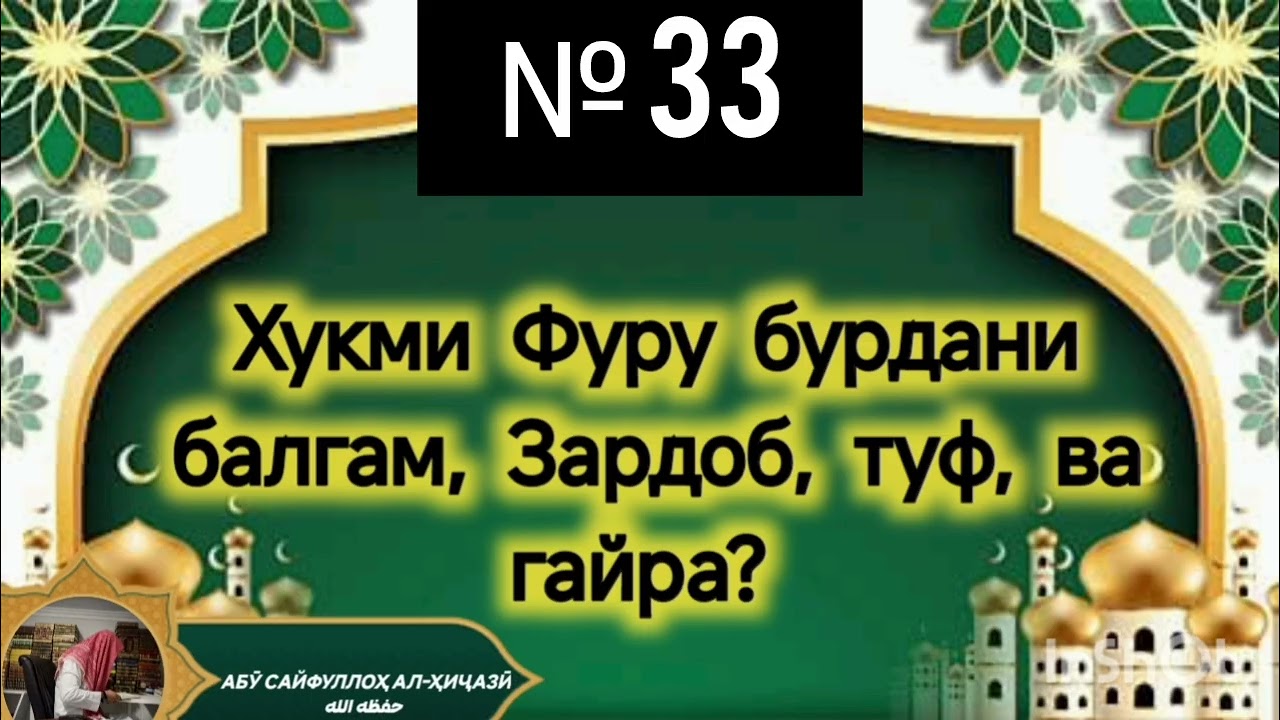 № 33 ҳукми фурӯ бурдани мағзи нон дар рамазон Абӯ Сайфуллоҳ алҲиҷозӣ ҳафизаҳуАллоҳ 