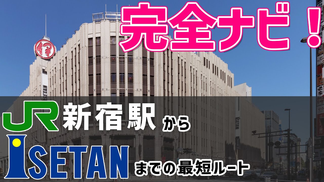 【地下移動のみ】新宿駅から新宿伊勢丹までの行き方！