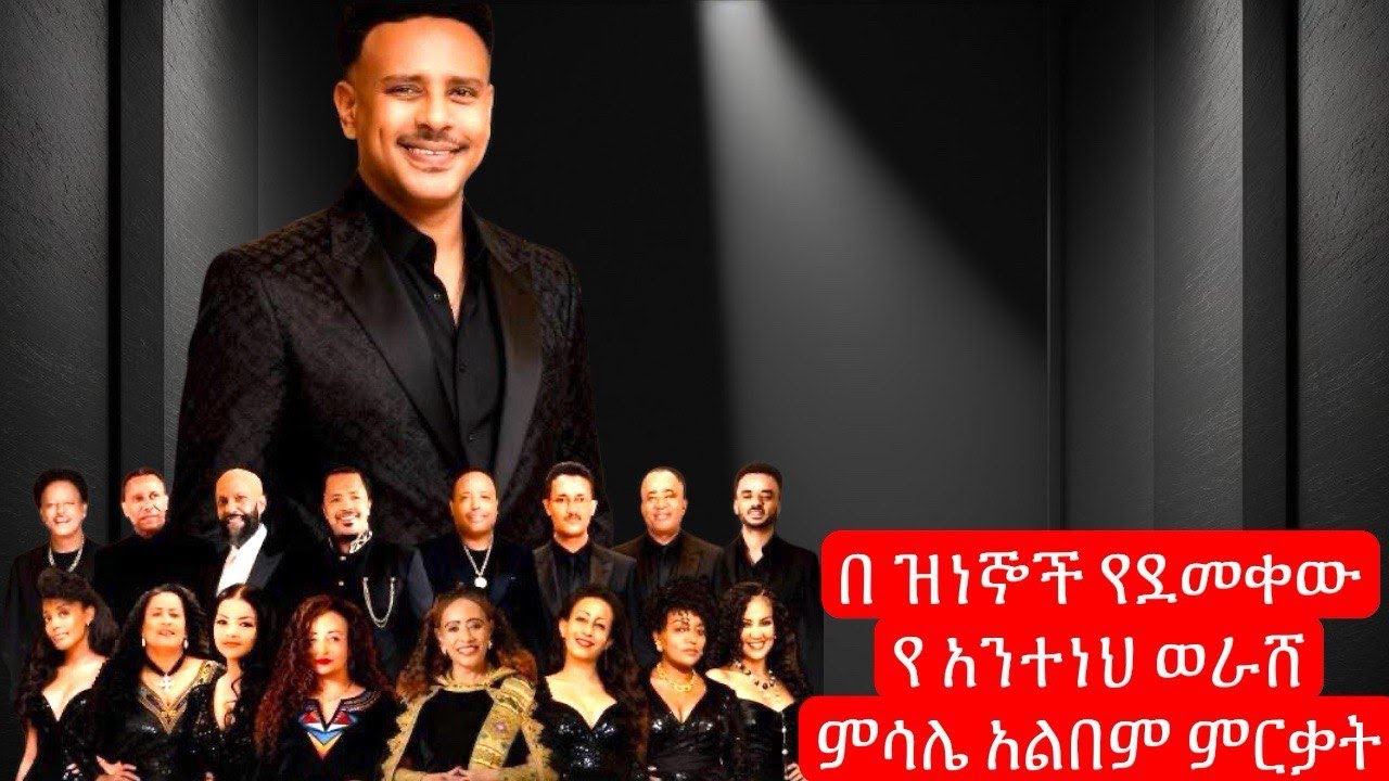 ከ ኮንሰርት በላይ የሆነዉ የ አንተነህ ወራሸ (የአረጋህኝ ወራሸ ወንድም) ምሳሌ አልበም ምርቃት