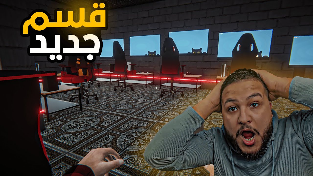 محاكي مقهى الألعاب #9 ||اخيرا البلاي ستيشن🤦‍♂️😱||(عرفت مراتي بتشتغل فين)2 Internet Cafe Simulator 🔥🔥