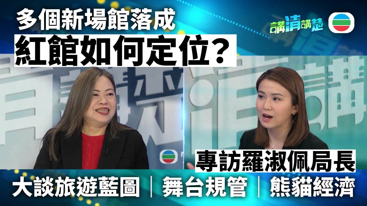 【講清講楚】專訪羅淑佩｜點睇啟德主場館？紅館定位會變？旅遊藍圖會點發展？