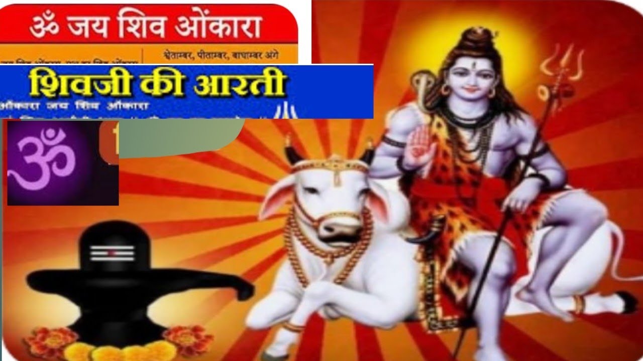 ओम जय शिव ओंकारा आरती Om jai Shiv Omkara Aarti शाम के टाइम ए आरती सुनने से बनेंगे बिगड़े काम